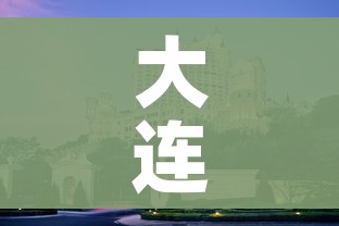 大连烟台/大连烟台地图