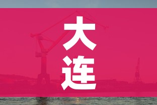 大连烟台/大连烟台地图