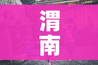 渭南疫情/渭南疫情封路通知