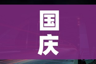 国庆节高速路免费时间规定2023/2021国庆节高速路免费几天