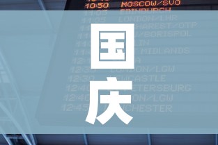 国庆节高速路免费时间规定2023/2021国庆节高速路免费几天