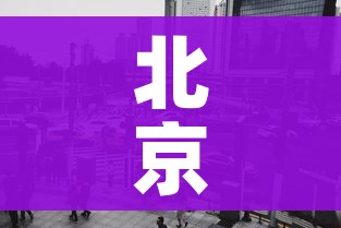 北京疫情中风险区(北京疫情中高风险地区分布) 北京疫情中风险区(北京疫情中高风险地区分布)