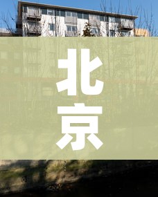 北京疫情中风险区(北京疫情中高风险地区分布) 北京疫情中风险区(北京疫情中高风险地区分布)