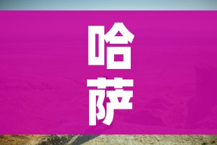 哈萨克斯坦肺炎:哈萨克斯坦发现不明原因肺炎