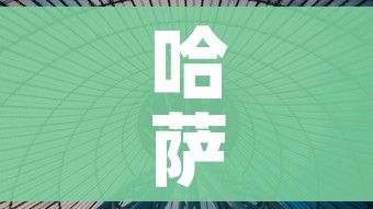 哈萨克斯坦肺炎:哈萨克斯坦发现不明原因肺炎