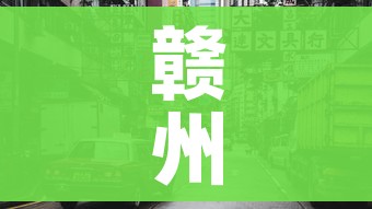 赣州疫情最新消息今天封城了/赣州的疫情昨天消息