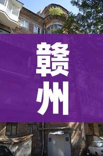 赣州疫情最新消息今天封城了/赣州的疫情昨天消息