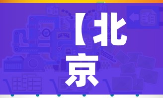 【北京qq群,北京s群】