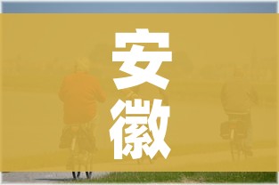安徽新型肺炎实时动态/安徽新型肺炎最新疫情