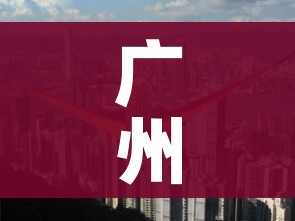 广州高风险地区(广州高风险地区地图) 广州高风险地区(广州高风险地区地图)