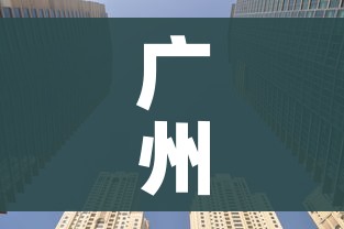 广州高风险地区(广州高风险地区地图) 广州高风险地区(广州高风险地区地图)