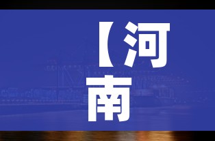 【河南禹州只进不出/为什么禹州不能上高速今天】