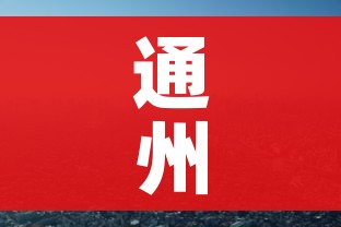 通州疫情/通州疫情防控最新通知 通州疫情/通州疫情防控最新通知