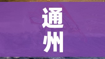 通州疫情/通州疫情防控最新通知 通州疫情/通州疫情防控最新通知