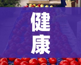 健康码红色代表什么（健康码是红色表示什么）