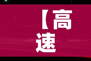 【高速春节免费到什么时候2021,高速春节免费到几号结束】 【高速春节免费到什么时候2021,高速春节免费到几号结束】
