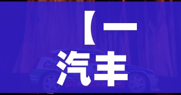 【一汽丰田新卡罗拉,2021款一汽丰田卡罗拉】