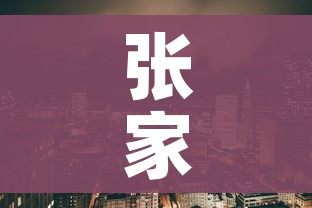 张家界一剧场约2000观众属高风险（张家界 剧场）