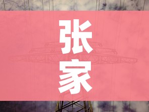 张家界一剧场约2000观众属高风险（张家界 剧场）