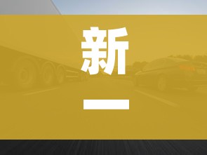 新一轮限号2021年4月:新一轮限号几月到几月