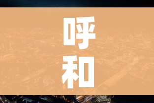 呼和浩特市疫情最新情况（呼和浩特市疫情最新消息2月2日）