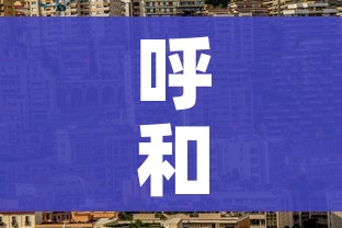 呼和浩特市疫情最新情况（呼和浩特市疫情最新消息2月2日）