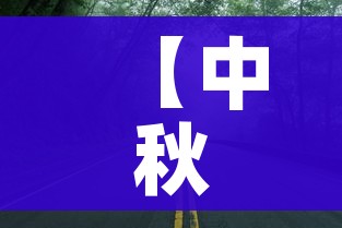 【中秋节高速公路免费吗2021,中秋节高速公路有免费吗】
