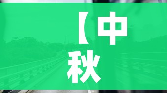 【中秋节高速公路免费吗2021,中秋节高速公路有免费吗】
