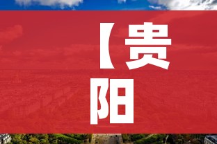 【贵阳什么时候解封/贵阳什么时候开始封路】