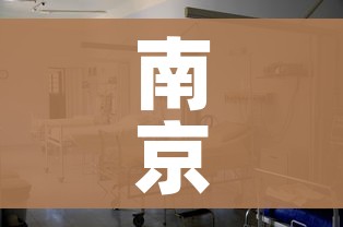 南京核酸检测定点医院（南京指定核酸检测医院）