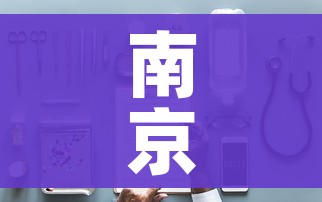 南京核酸检测定点医院（南京指定核酸检测医院）