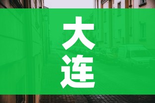 大连新增(大连新增大学) 大连新增(大连新增大学)