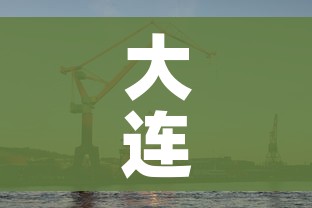 大连新增(大连新增大学) 大连新增(大连新增大学)
