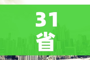 31省区市新增6例（31省区市新增6例确诊病例）