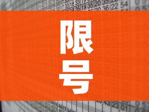限号2023年7月最新限号时间表/限号2021最新限号时间七月份 限号2023年7月最新限号时间表/限号2021最新限号时间七月份