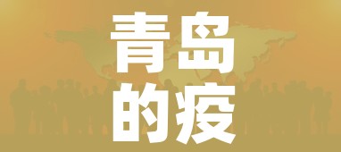 青岛的疫情最新疫情/青岛疫情最新消息!一个让人愤怒,一个令人振奋!