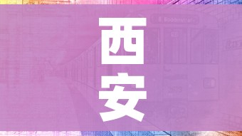 西安疫情最近情况（西安疫情最近情况怎么样）