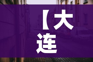 【大连新增,大连新增10处不礼让行人抓拍】