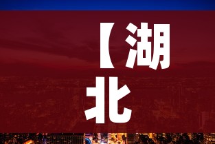 【湖北省黄冈市/湖北省黄冈市蕲春县】