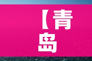 【青岛市疫情/青岛市最新疫情情况】