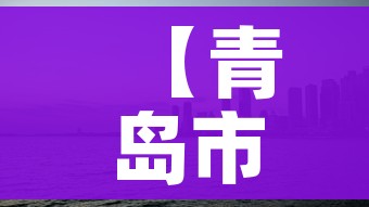 【青岛市疫情/青岛市最新疫情情况】