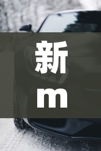 新mazda6的简单介绍