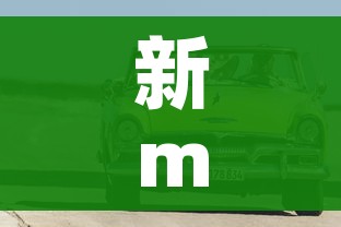 新mazda6的简单介绍 新mazda6的简单介绍