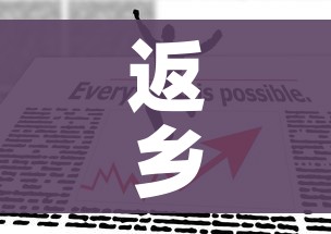 返乡政策最新（返乡政策最新查询）