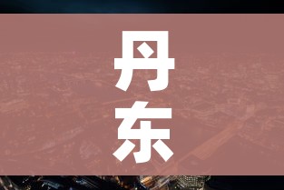 丹东市疫情最新消息:丹东市疫情情况