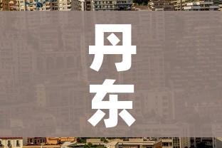 丹东市疫情最新消息:丹东市疫情情况