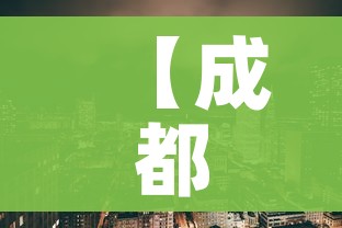 【成都疫情最新中风险,成都疫情最新消息风险地区】