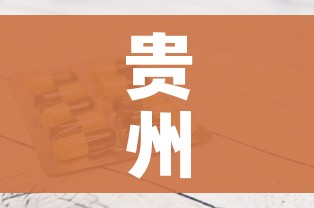 贵州新增1例本土确诊病例(贵州新增1例新型肺炎确诊病例) 贵州新增1例本土确诊病例(贵州新增1例新型肺炎确诊病例)