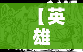 【英雄故事简短/革命英雄故事简短】