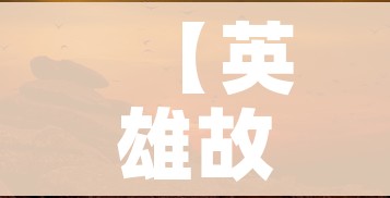【英雄故事简短/革命英雄故事简短】